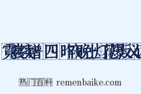 霓裳续谱·四·昨夜晚上灯花爆反义词是什么意思的图片